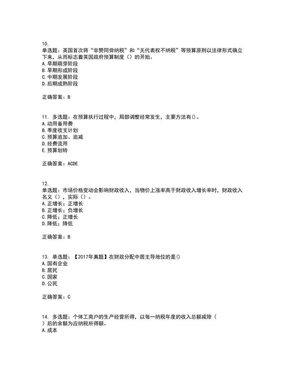 初级经济师《财政税收》考前（难点+易错点剖析）押密卷附答案66_第3页