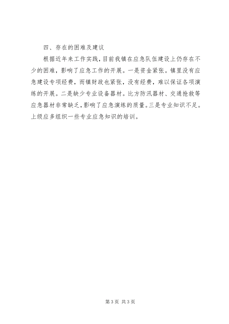 2023年某镇应急队伍建设情况汇报.docx_第3页