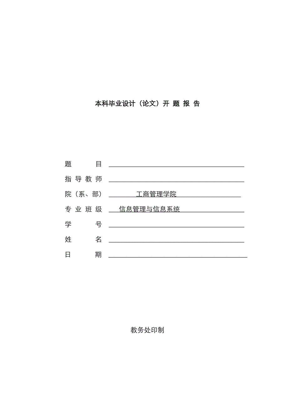 房屋租赁管理信息系统开题报告_第1页