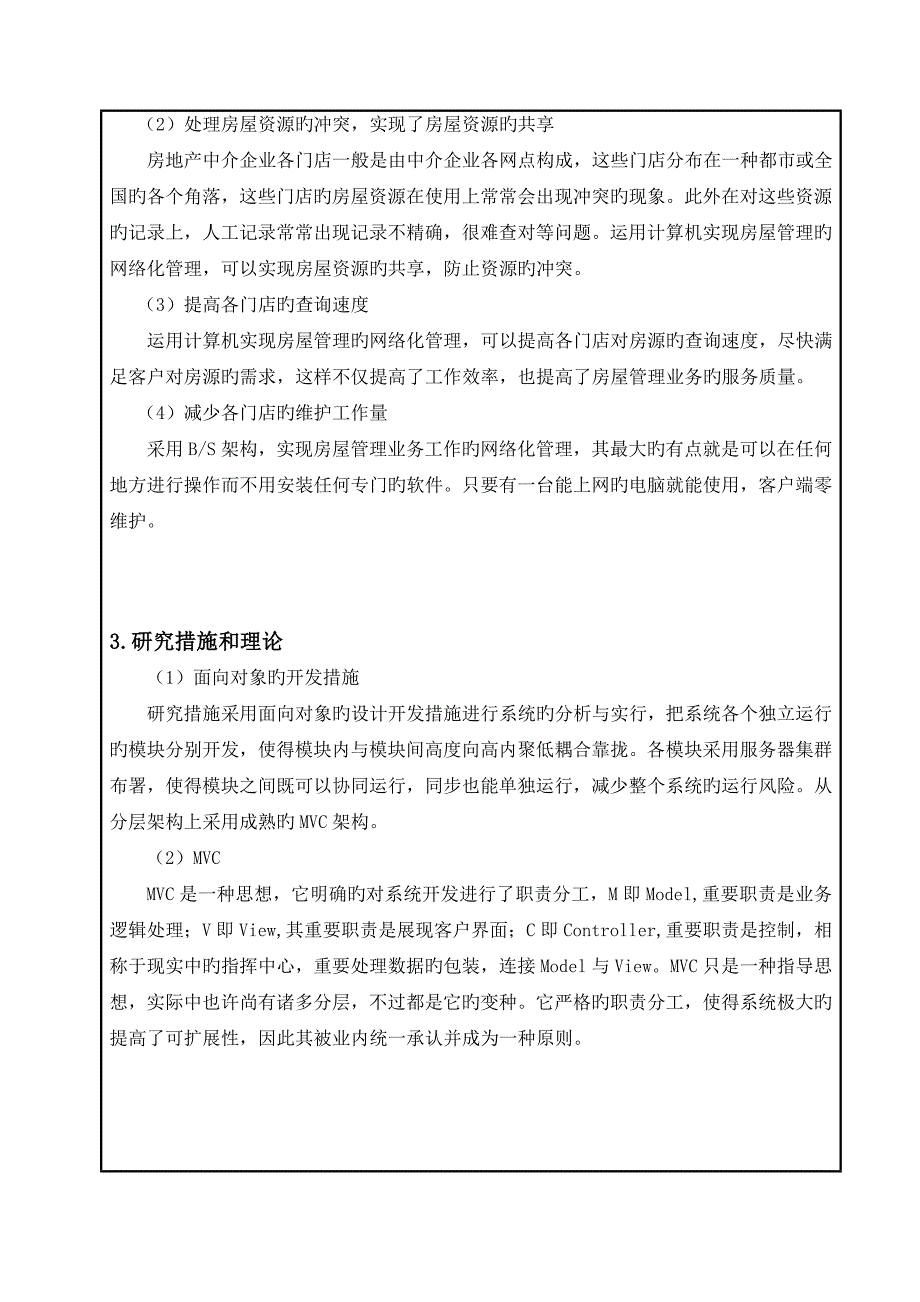 房屋租赁管理信息系统开题报告_第4页