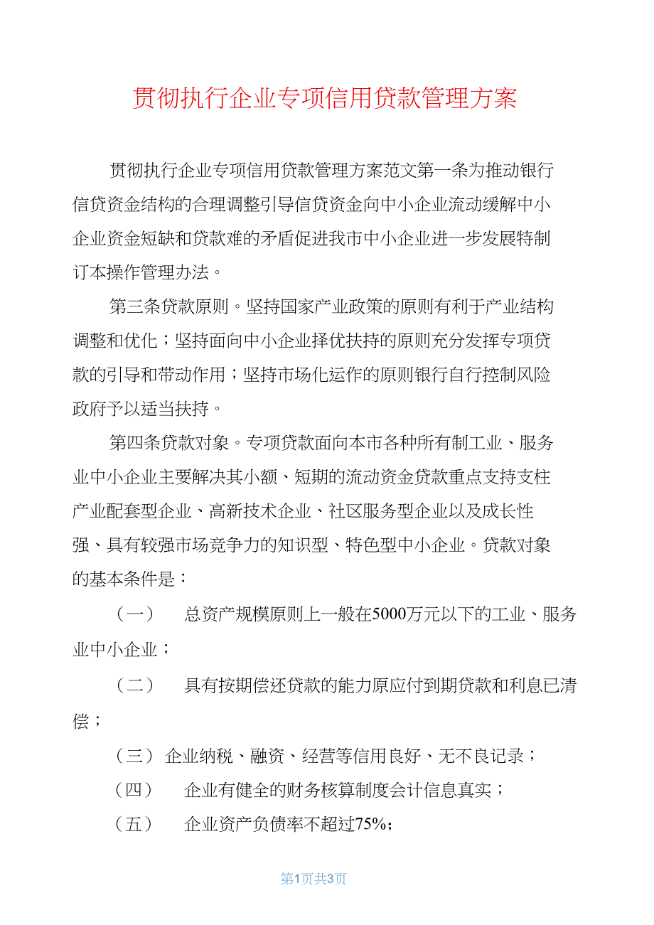 贯彻执行企业专项信用贷款管理方案_第1页