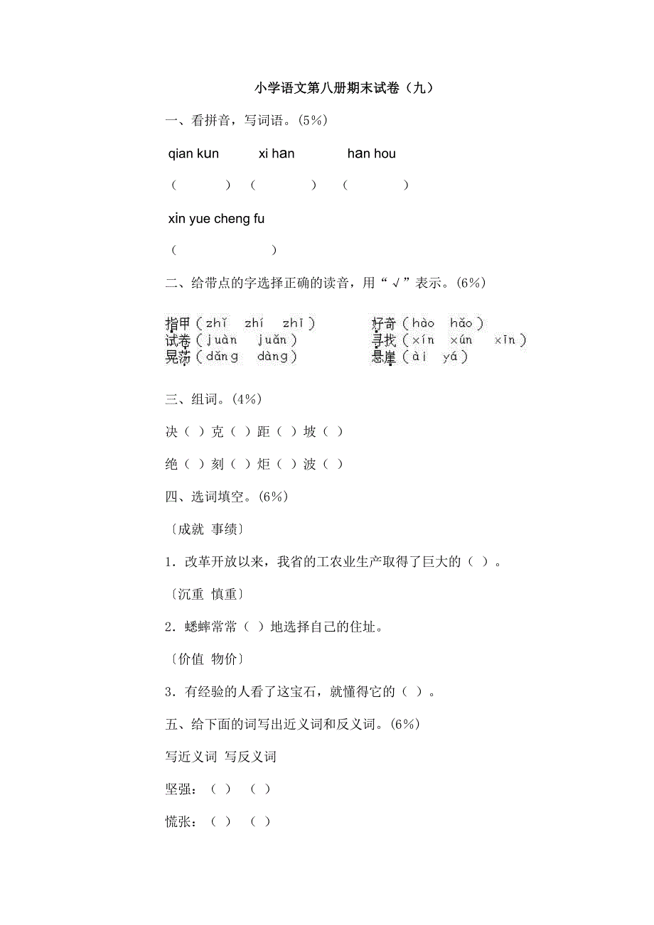 小学语文第八册期末试卷(九)_第1页