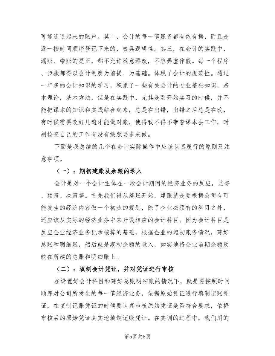 2023年5月大学生会计专业实习报告（2篇）.doc_第5页