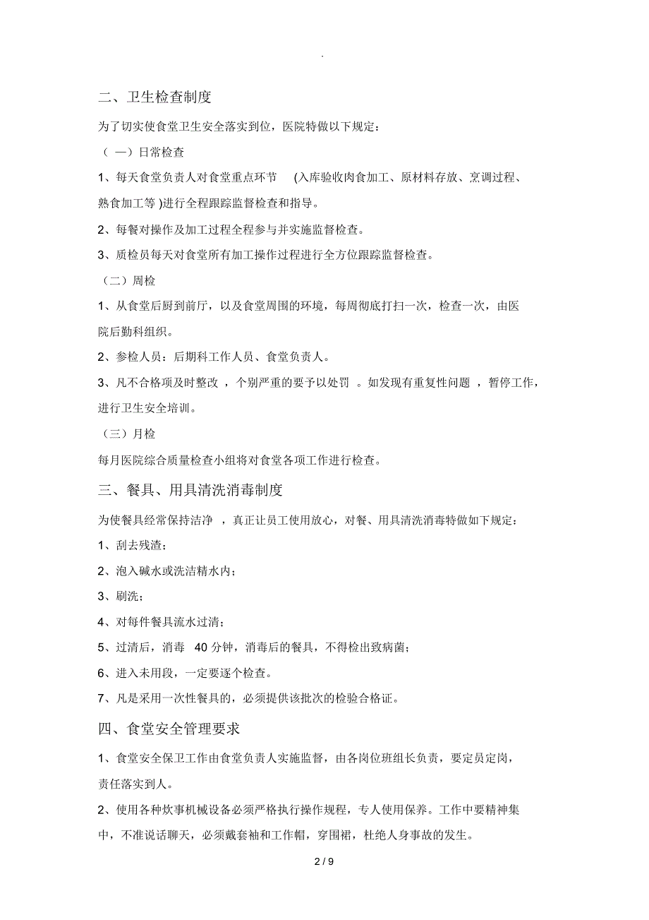 2018年医院食堂管理制度_第2页