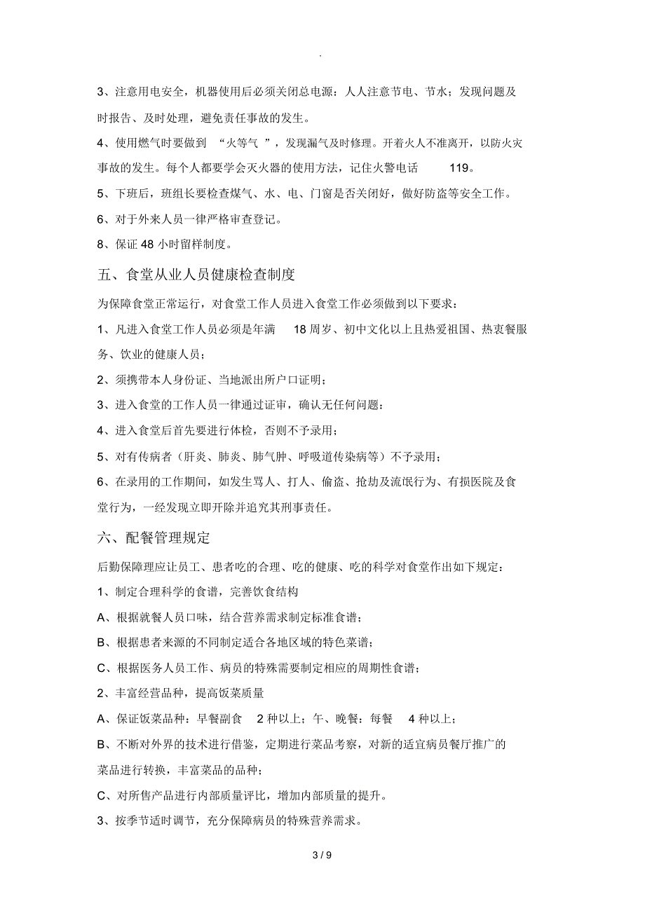 2018年医院食堂管理制度_第3页