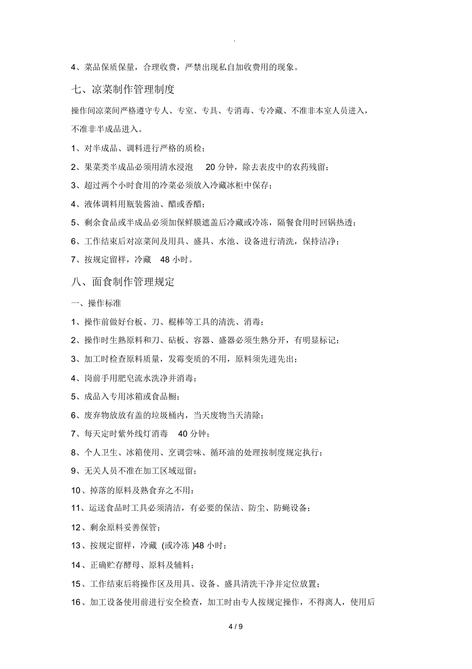 2018年医院食堂管理制度_第4页