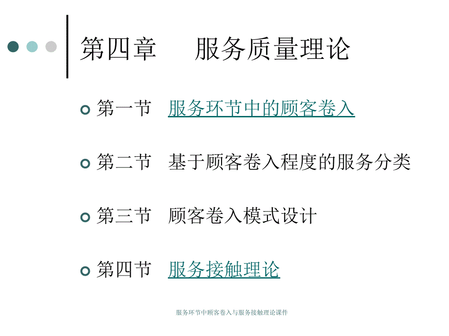 服务环节中顾客卷入与服务接触理论课件_第3页