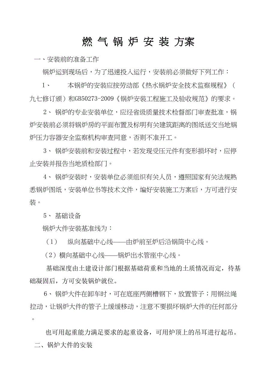 燃气锅炉安装方案(DOC 7页)_第1页