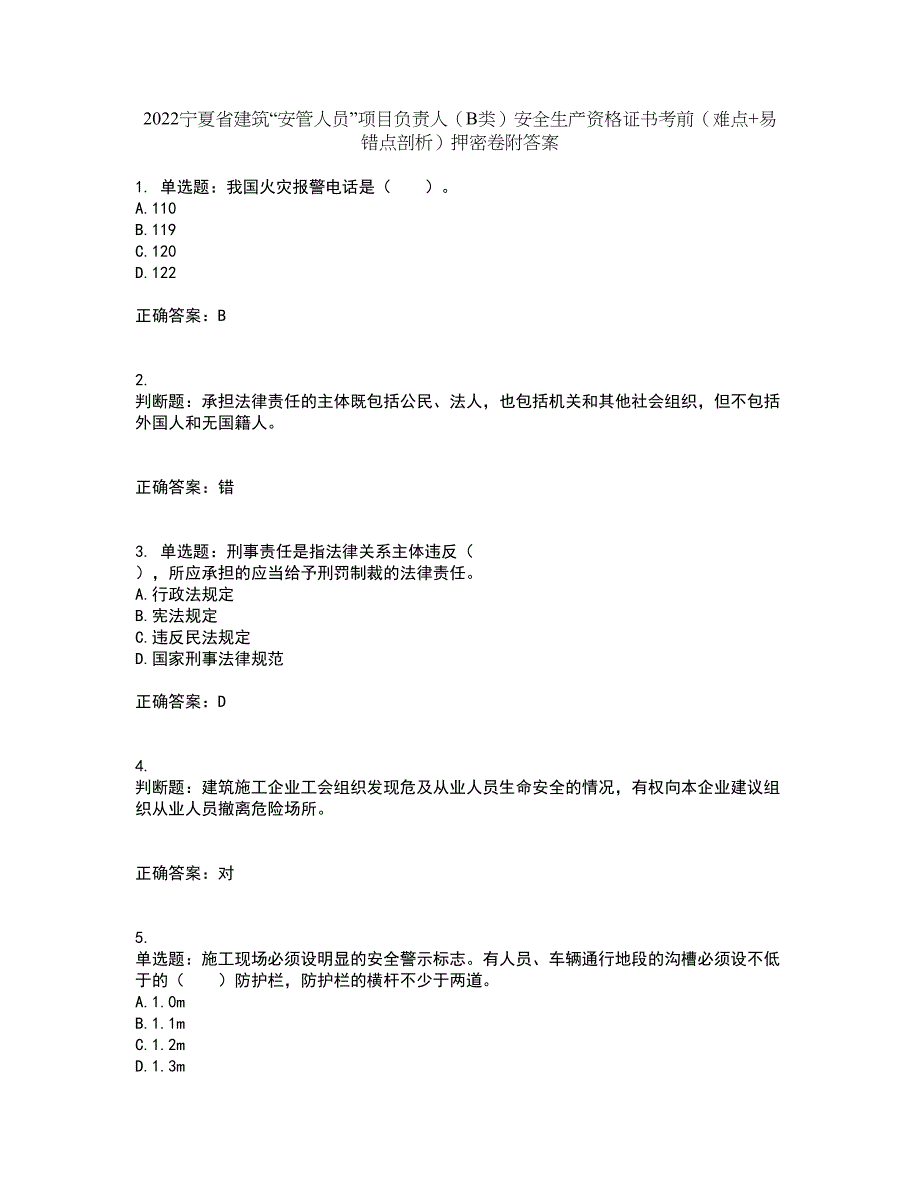 2022宁夏省建筑“安管人员”项目负责人（B类）安全生产资格证书考前（难点+易错点剖析）押密卷附答案71_第1页