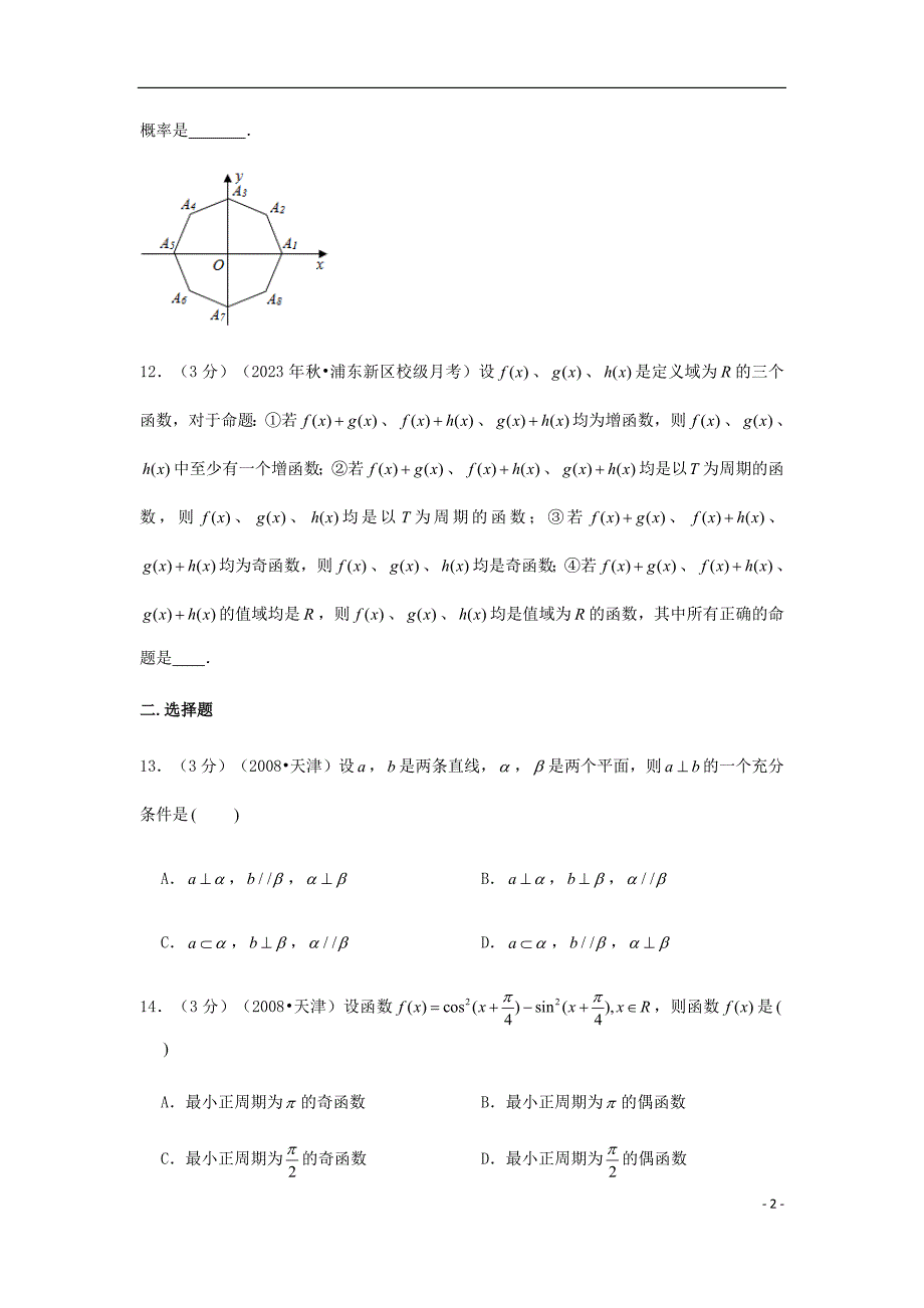 上海市华东师范大学二附中2023学年高三数学上学期暑假测试试题含解析.doc_第2页