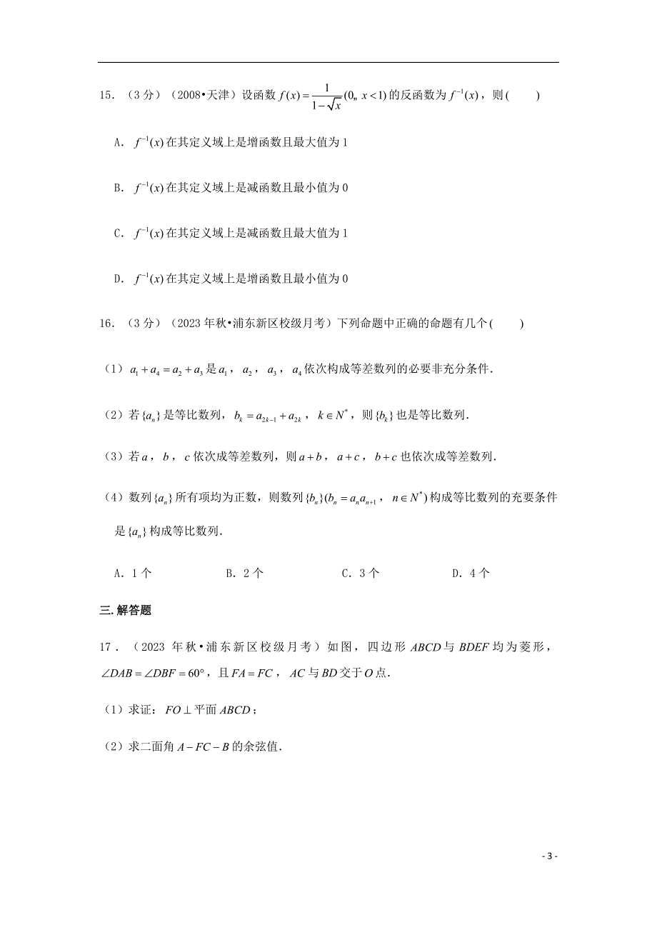 上海市华东师范大学二附中2023学年高三数学上学期暑假测试试题含解析.doc_第3页