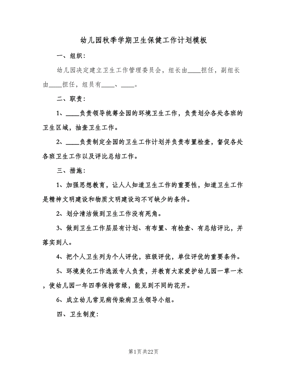 幼儿园秋季学期卫生保健工作计划模板（九篇）.doc_第1页