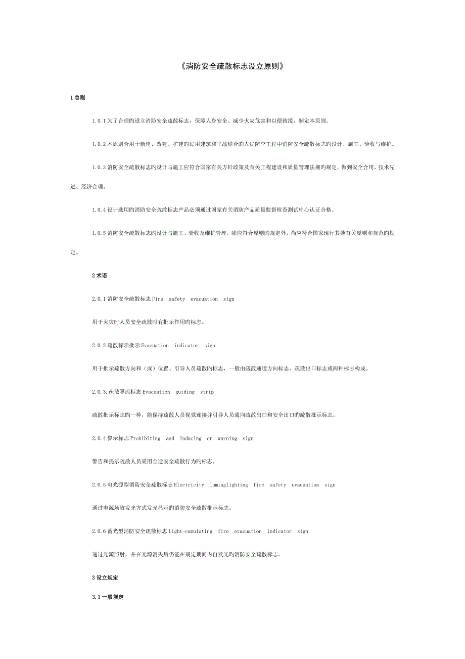 《消防安全疏散标志设置标准》_第1页
