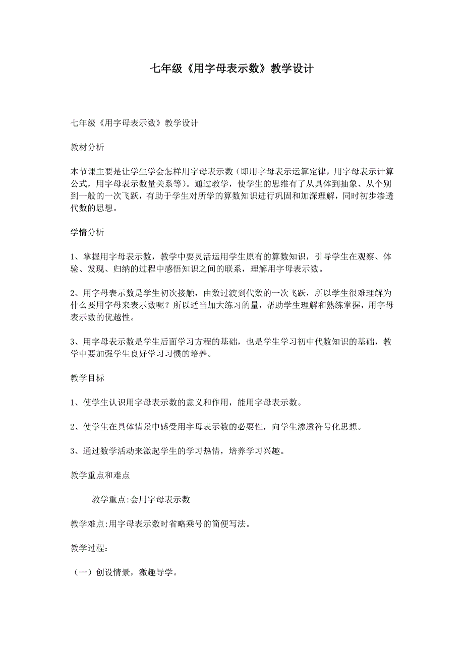 七年级《用字母表示数》教学设计.doc_第1页
