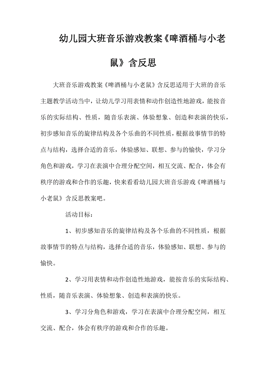 幼儿园大班音乐游戏教案《啤酒桶与小老鼠》含反思_第1页