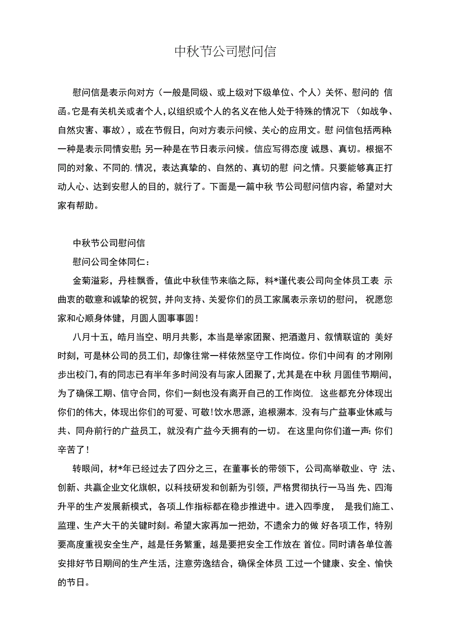 中秋节公司慰问信_第1页