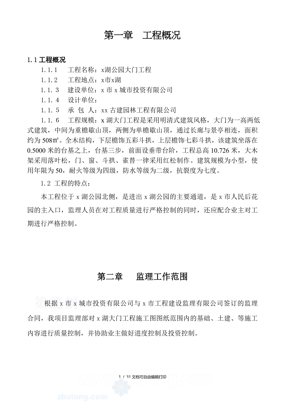 明清式古建筑公园大门工程监理实施细则_第1页