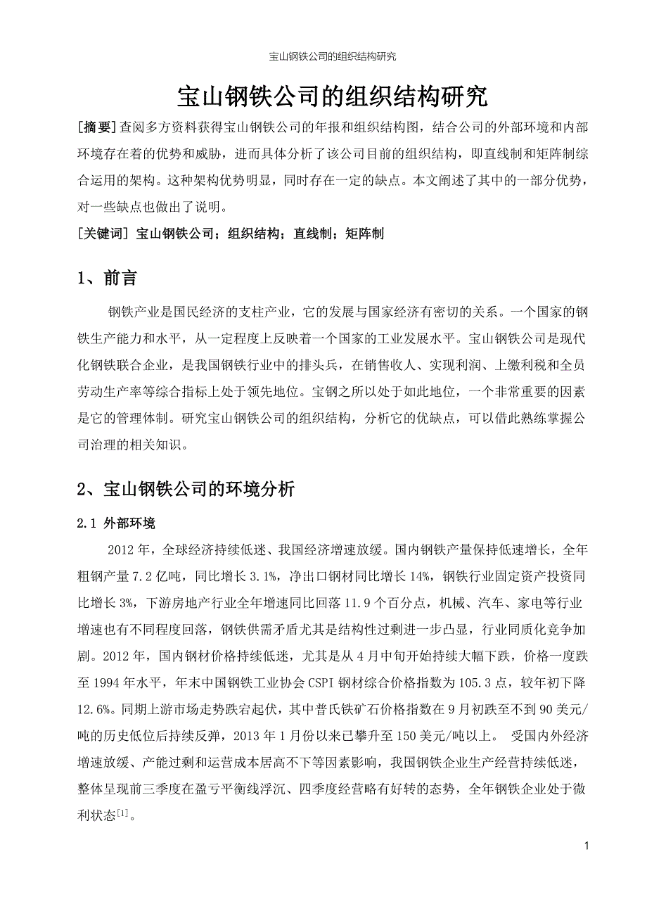 宝山钢铁公司的组织结构研究_第2页