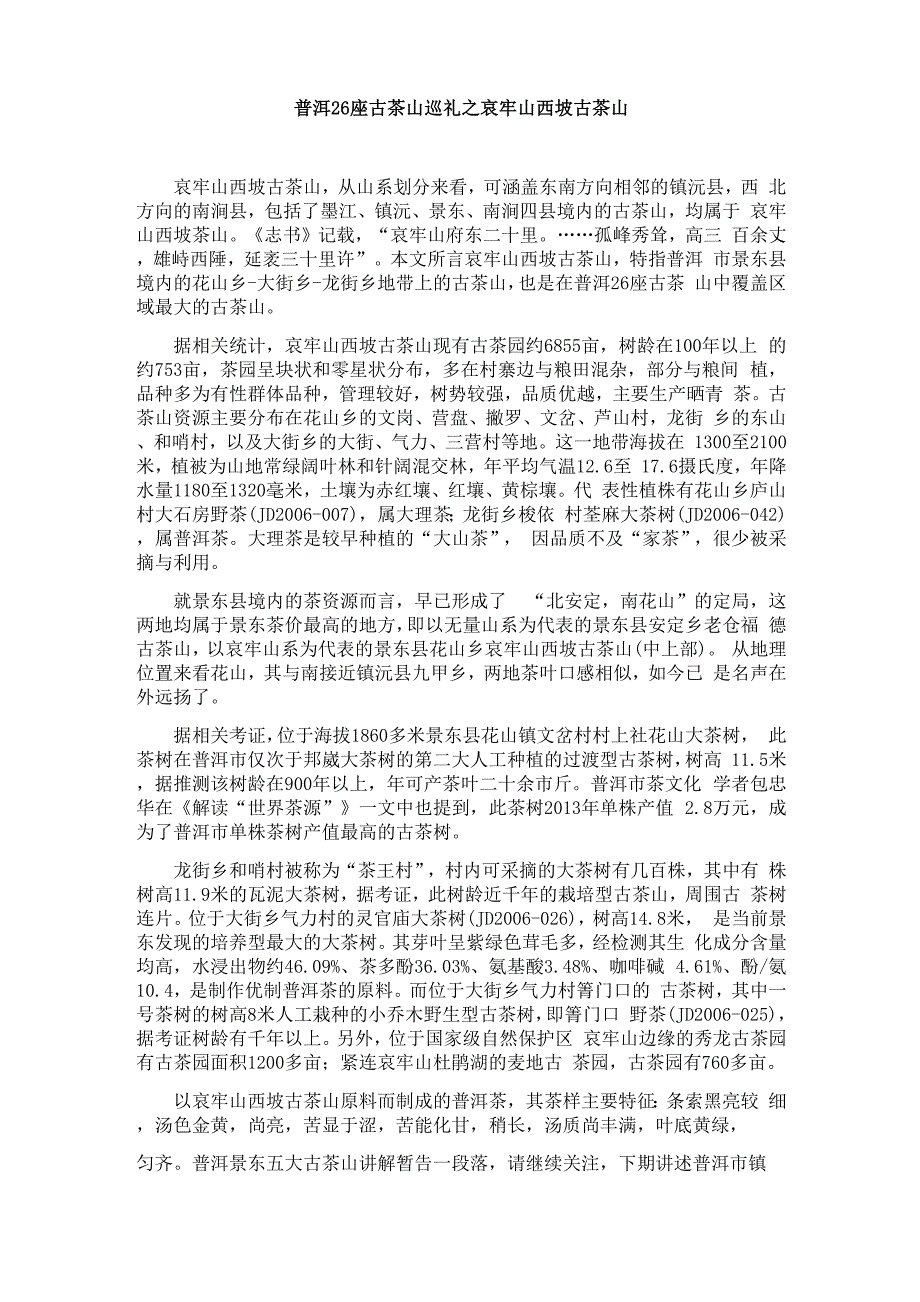 普洱26座古茶山巡礼之哀牢山西坡古茶山_第1页