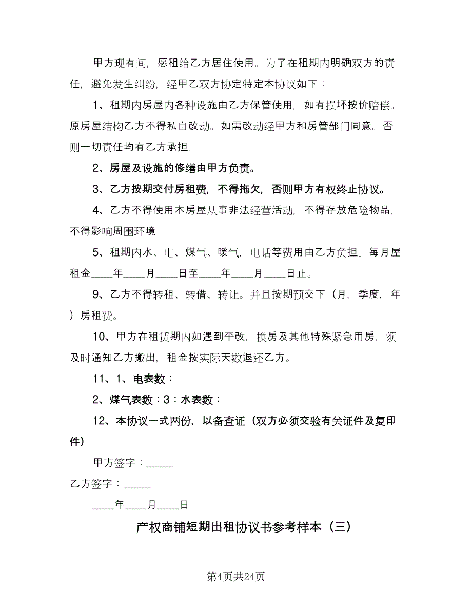 产权商铺短期出租协议书参考样本（9篇）_第4页