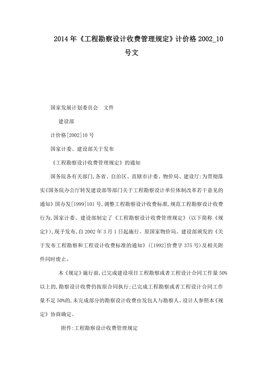 《工程勘察设计收费管理规定》计价格200210号文（可编辑）_第1页