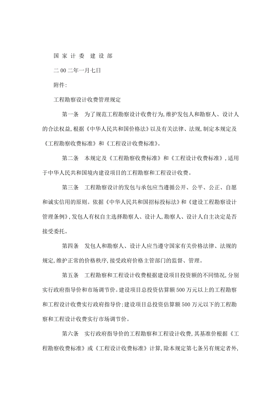 《工程勘察设计收费管理规定》计价格200210号文（可编辑）_第2页