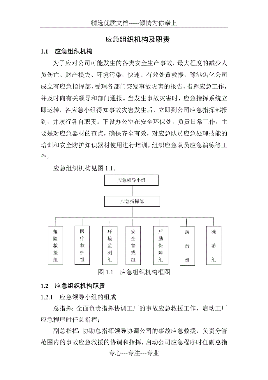 应急组织机构及职责(共6页)_第1页