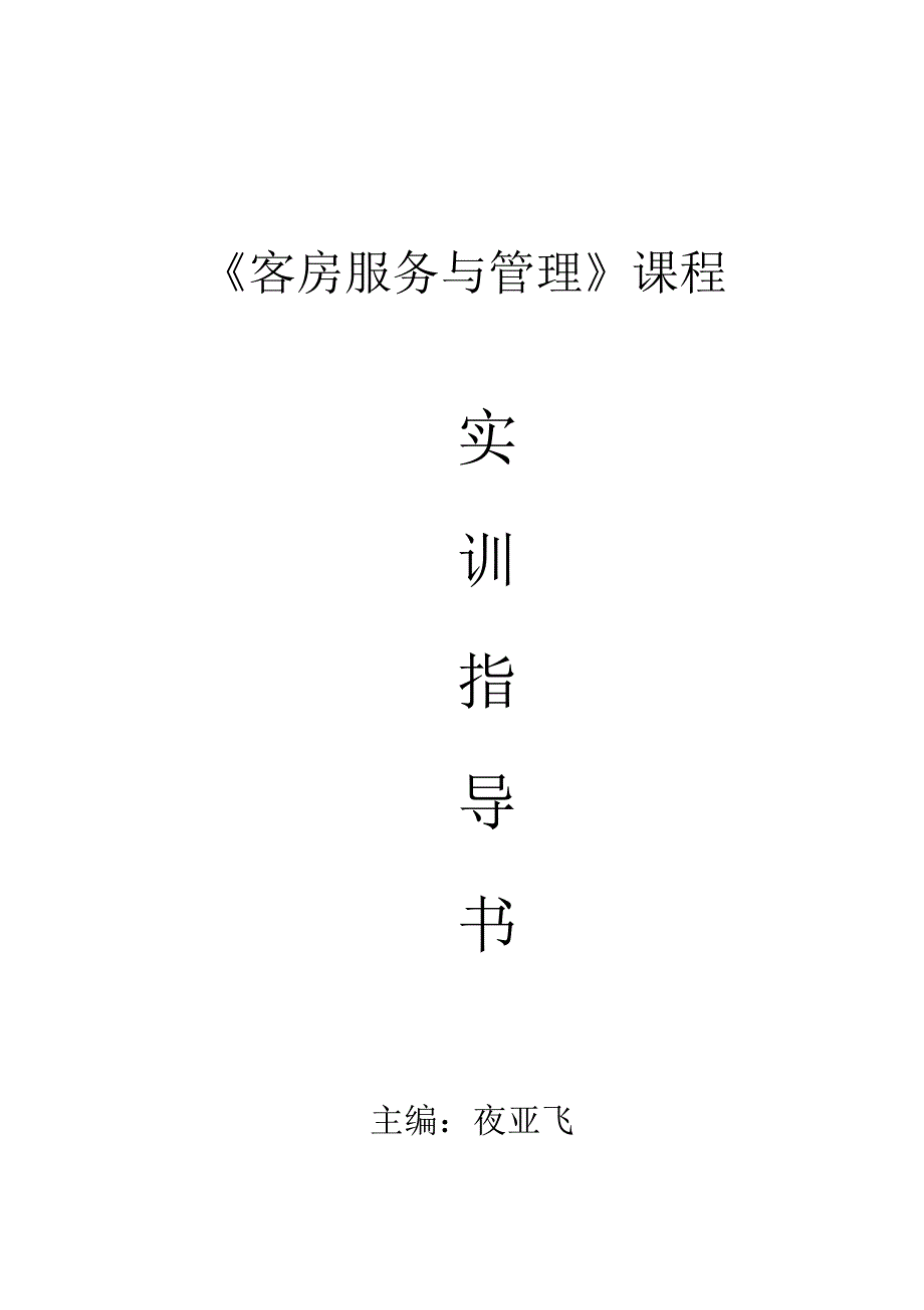 客房服务与管理实训指导书_第1页