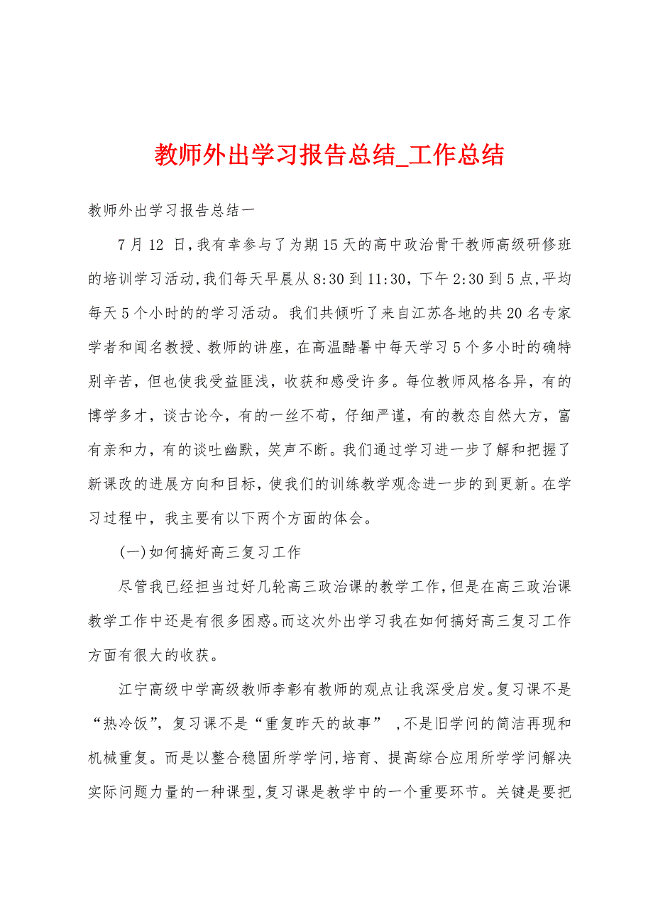 教师外出学习报告总结.docx_第1页