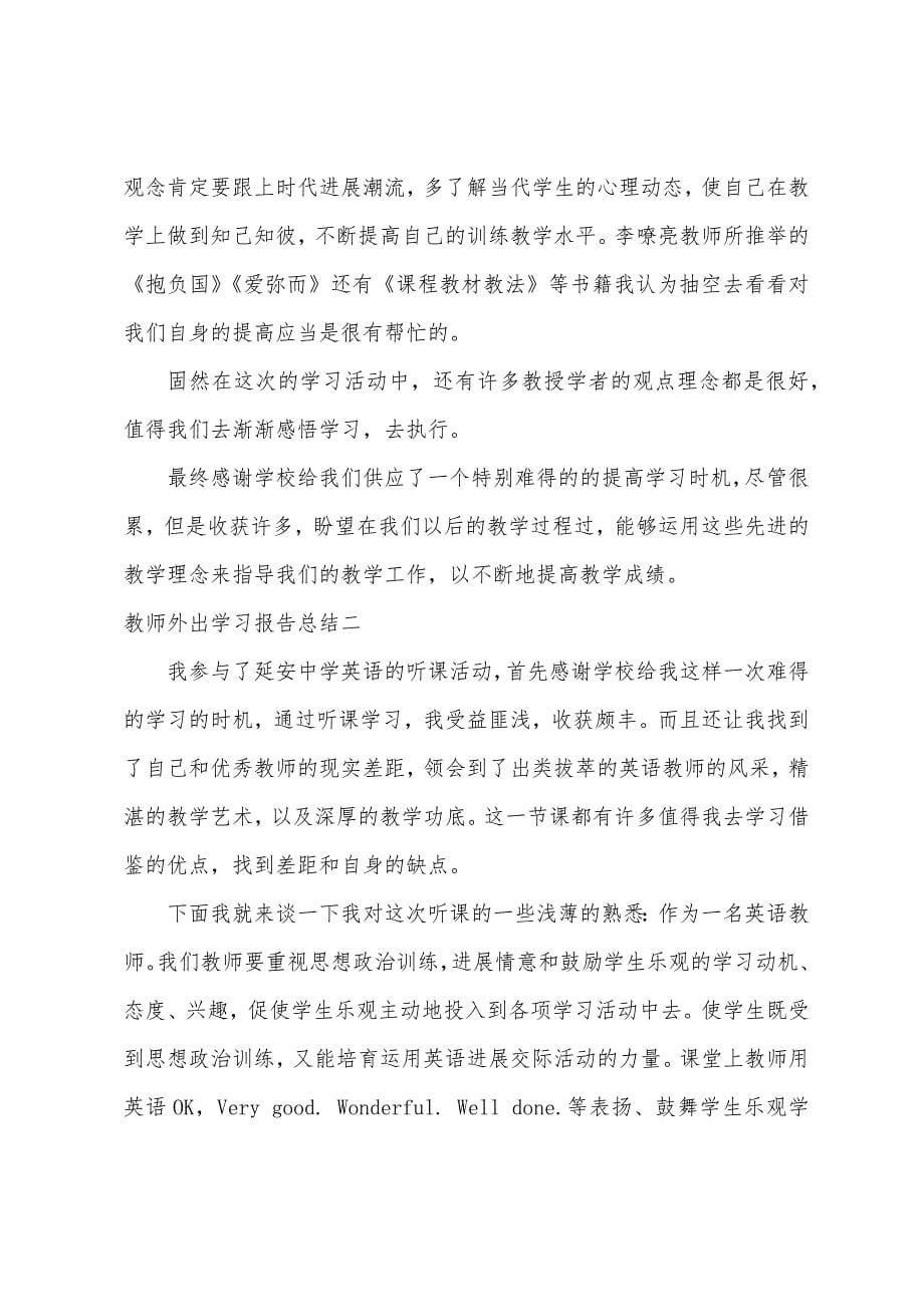 教师外出学习报告总结.docx_第5页