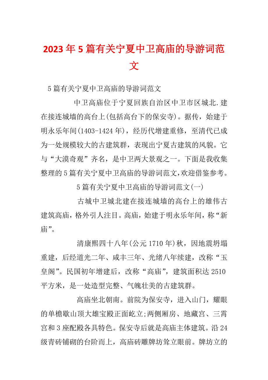 2023年5篇有关宁夏中卫高庙的导游词范文_第1页