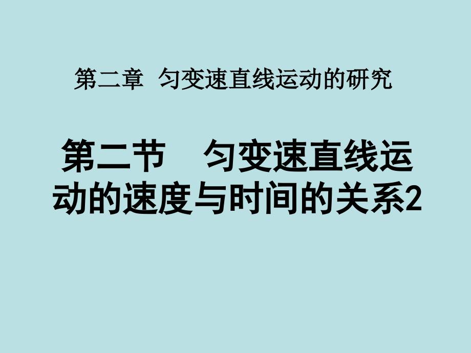 匀变速直线运动的速度与时间的关系_第1页