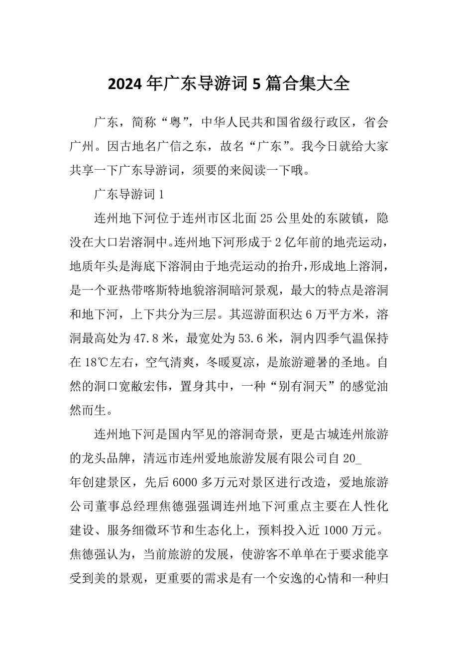 2024年广东导游词5篇合集大全_第1页