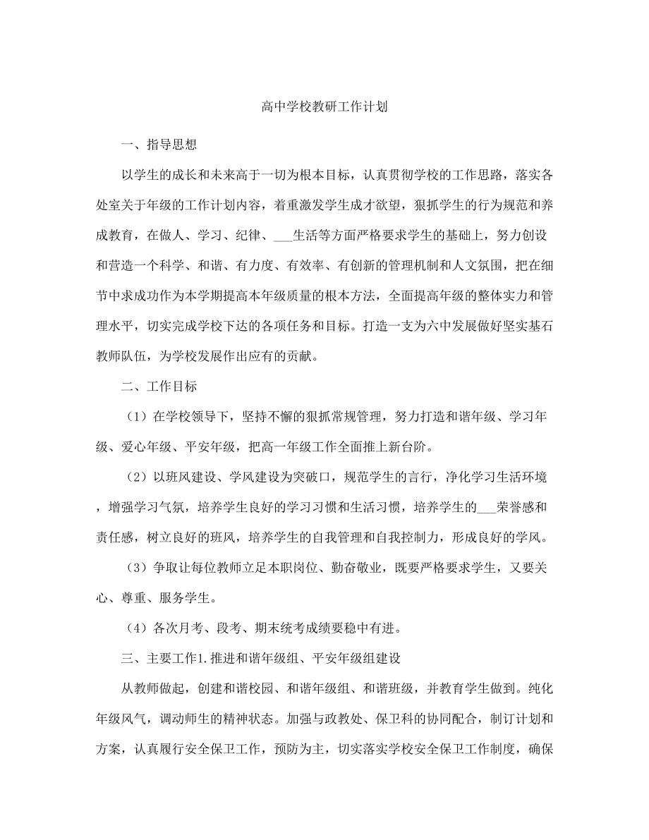 高中学校教研工作计划(完整版).doc_第2页