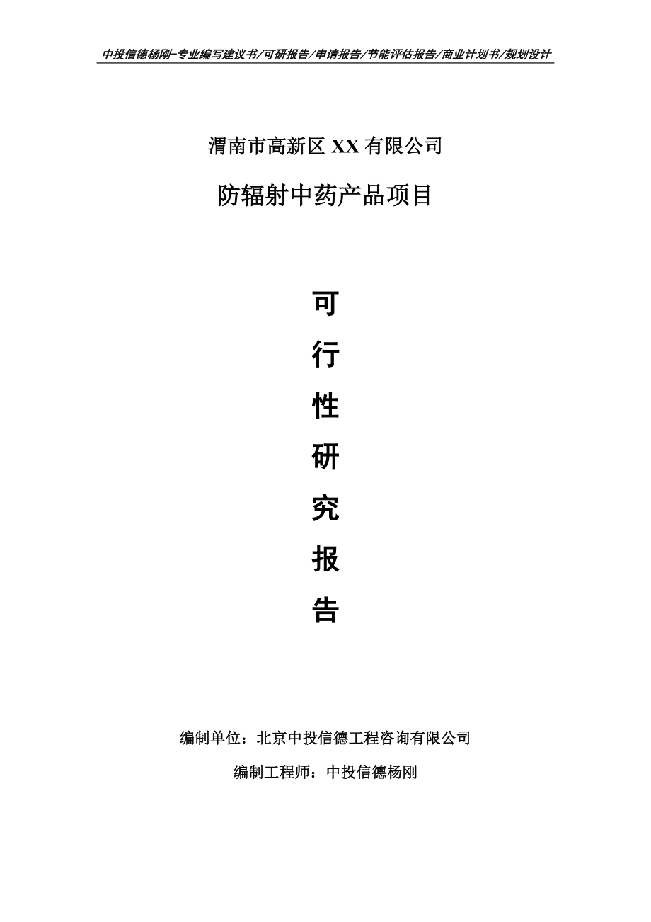 防辐射中药产品项目可行性研究报告建议书模板_第1页