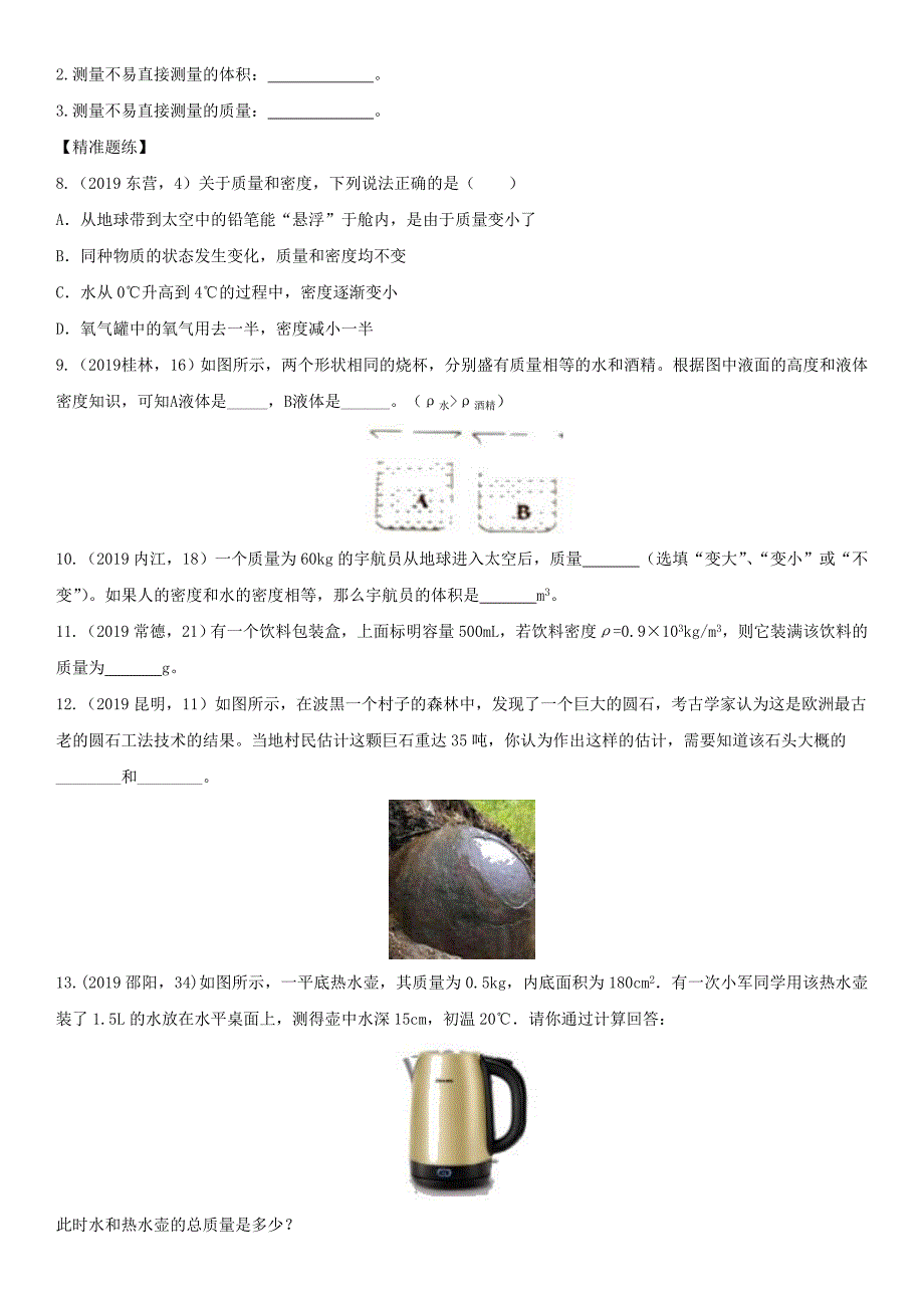 2020届中考物理知识点强化练习卷三密度含解析新版新人教版_第3页
