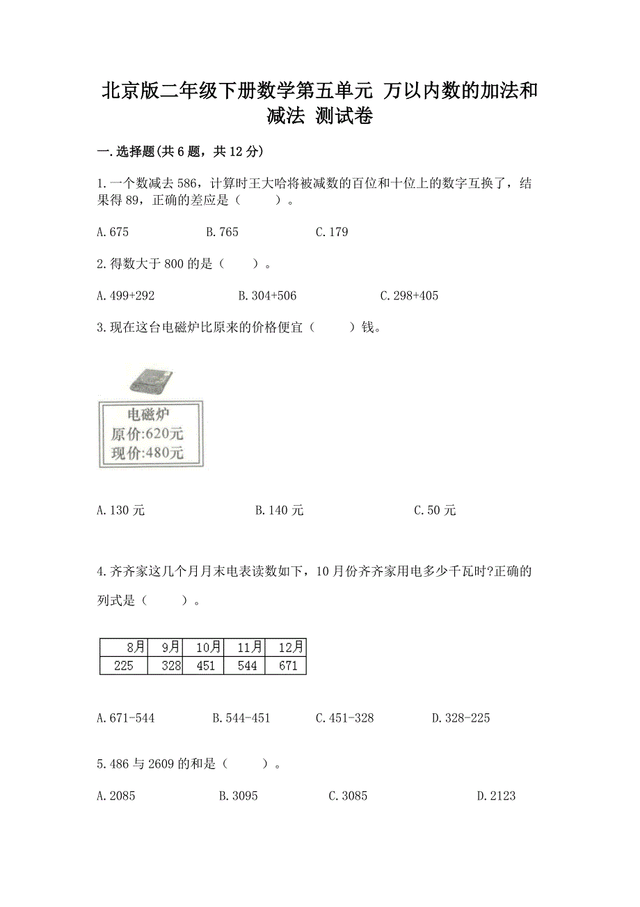 北京版二年级下册数学第五单元-万以内数的加法和减法-测试卷汇编.docx_第1页