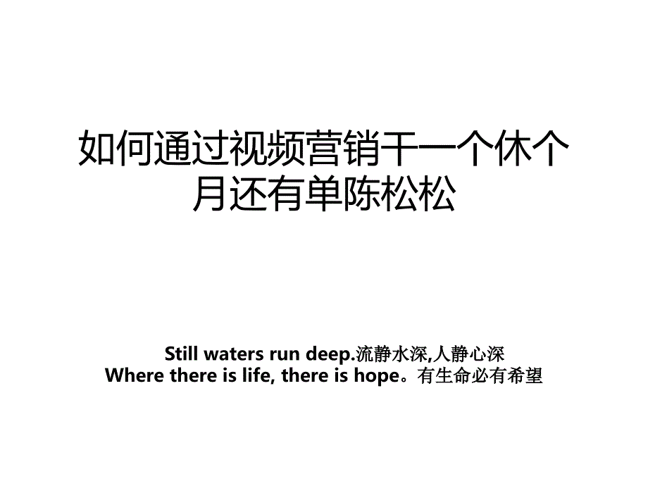 如何通过视频营销干一个休个月还有单陈松松_第1页