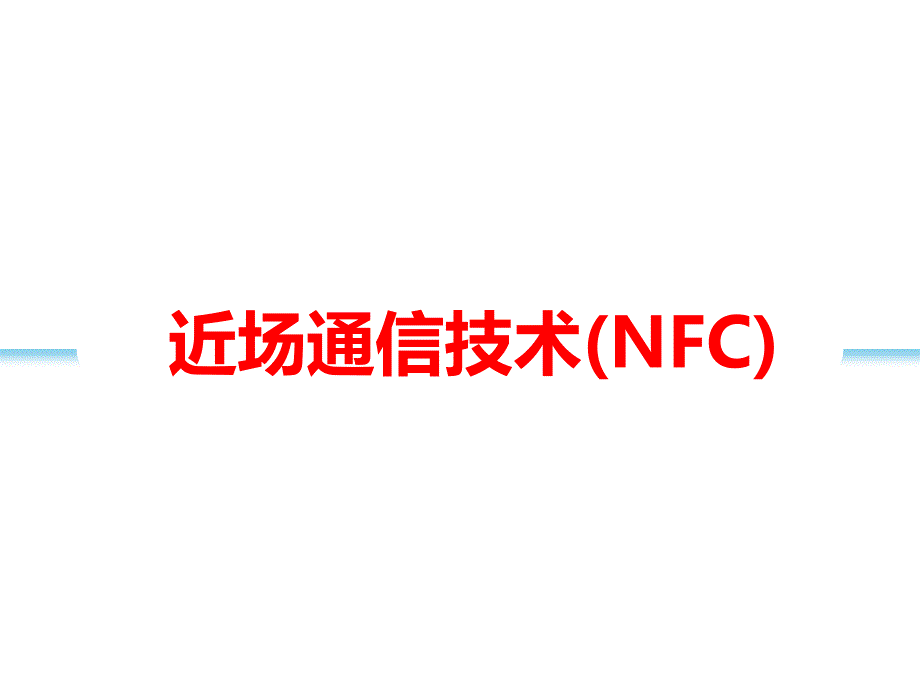 近场通信技术(NFC)ppt课件_第1页