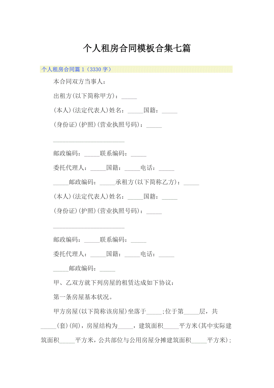 个人租房合同模板合集七篇_第1页