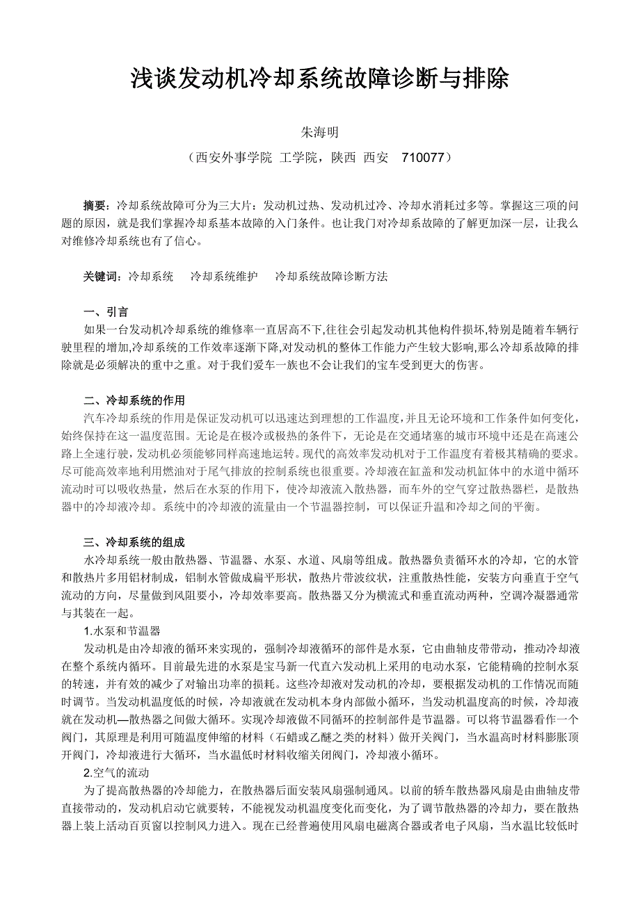 浅谈发动机冷却系统故障诊断与排除论文_第1页