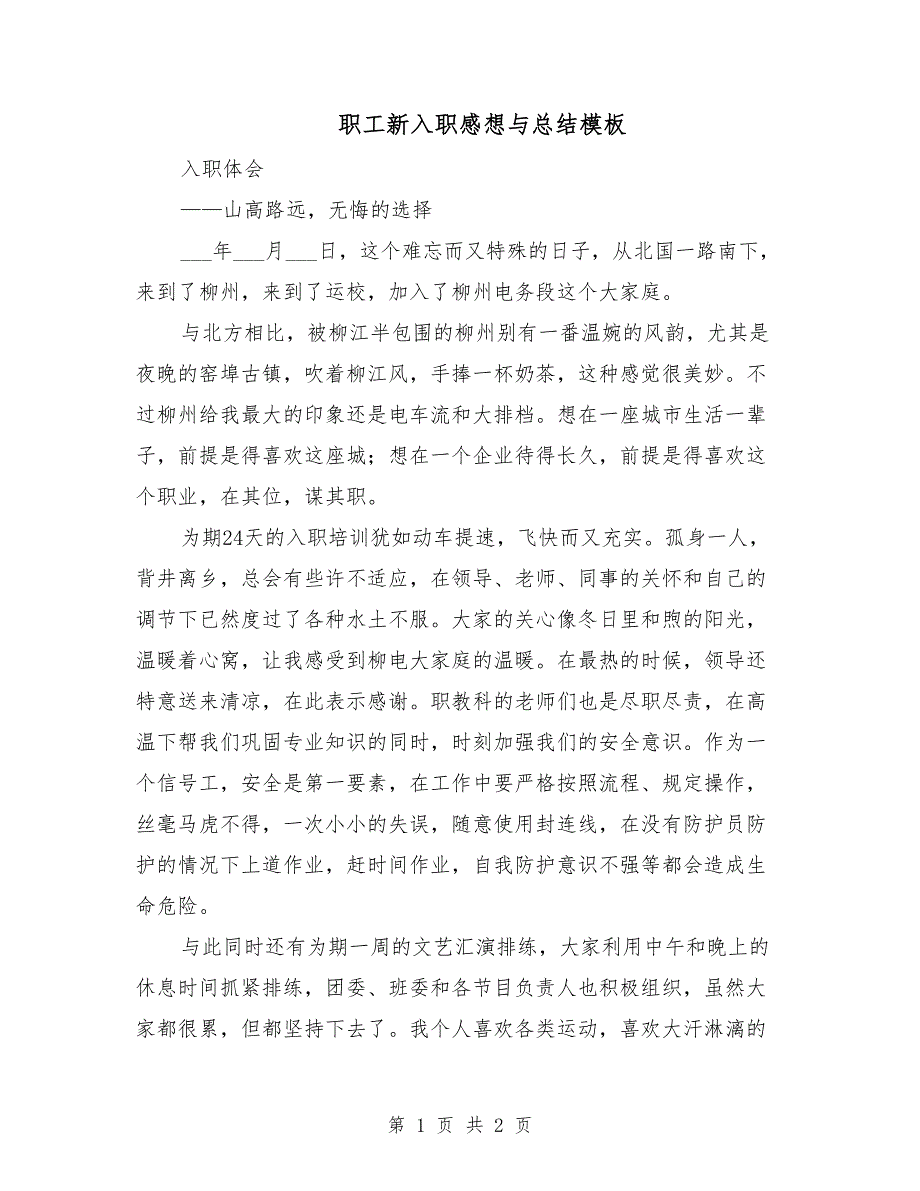 职工新入职感想与总结模板_第1页