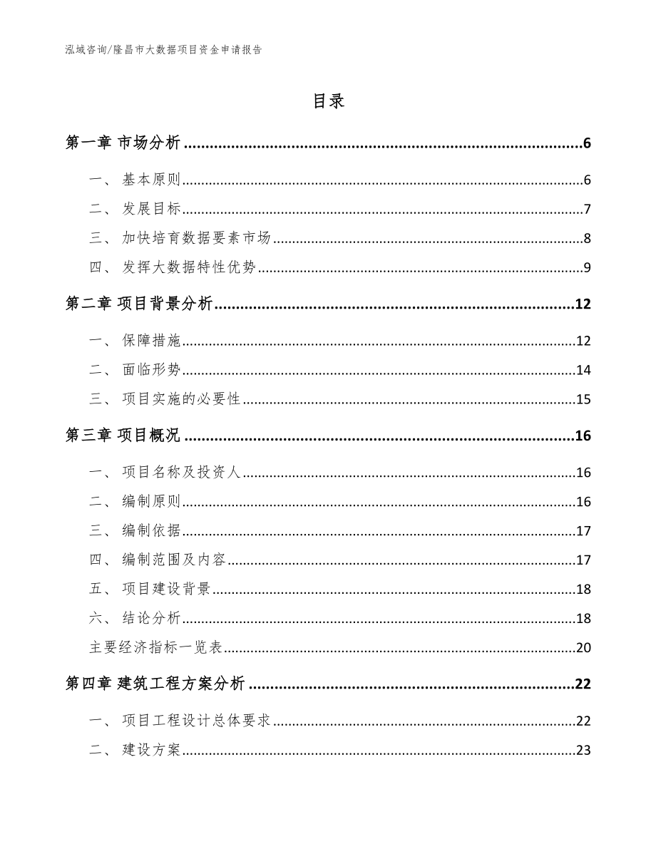 隆昌市大数据项目资金申请报告【参考范文】_第1页