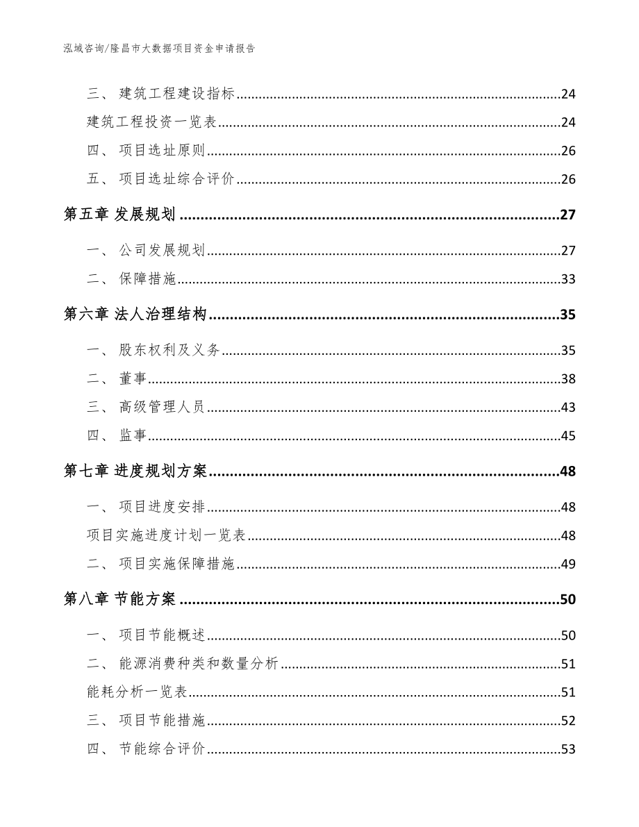 隆昌市大数据项目资金申请报告【参考范文】_第2页