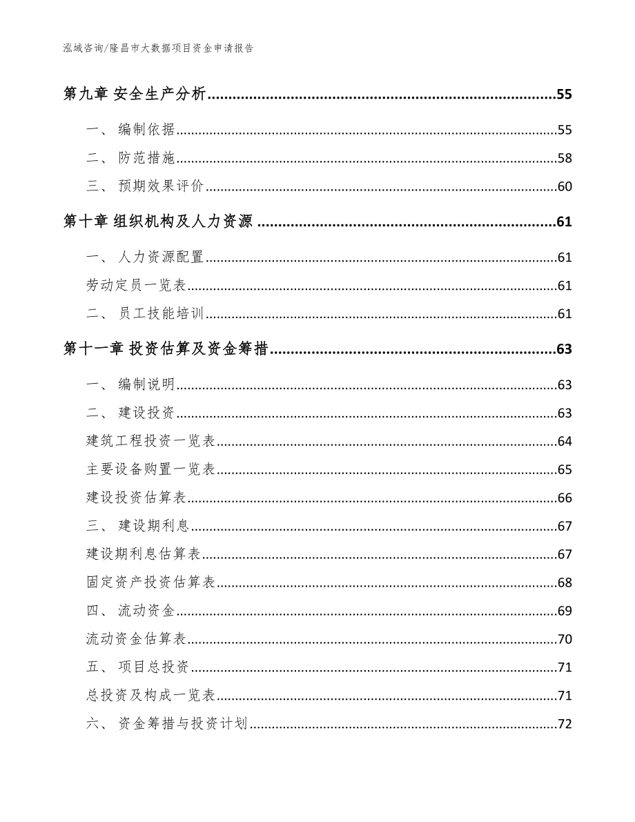 隆昌市大数据项目资金申请报告【参考范文】_第3页