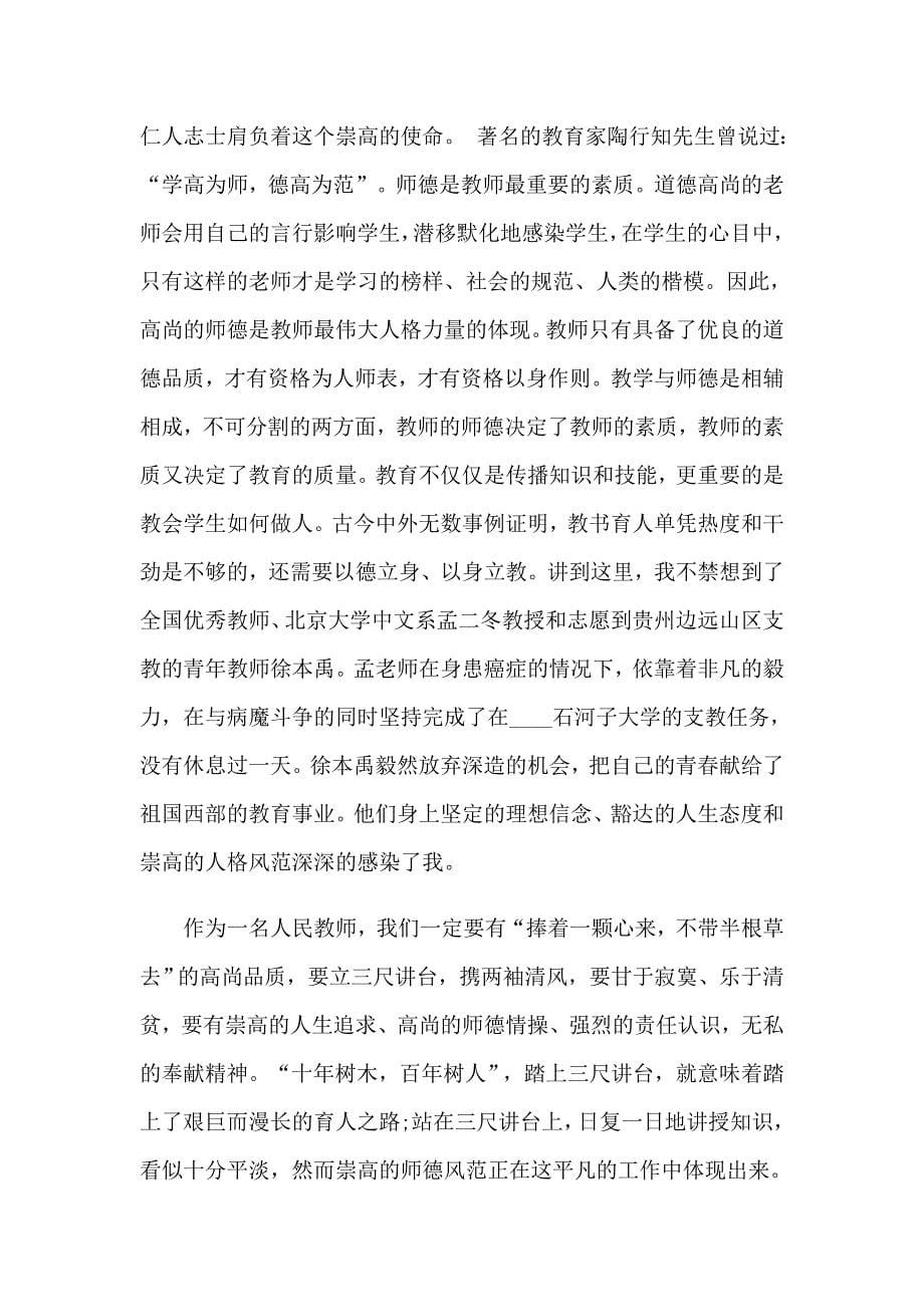 教师师德演讲稿范文汇总十篇_第5页