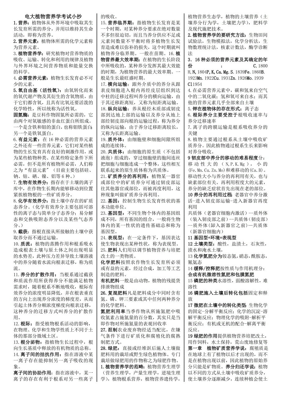 电大植物营养学小抄（最新完整版小抄）电大专科《植物营养学》考试小抄_第1页