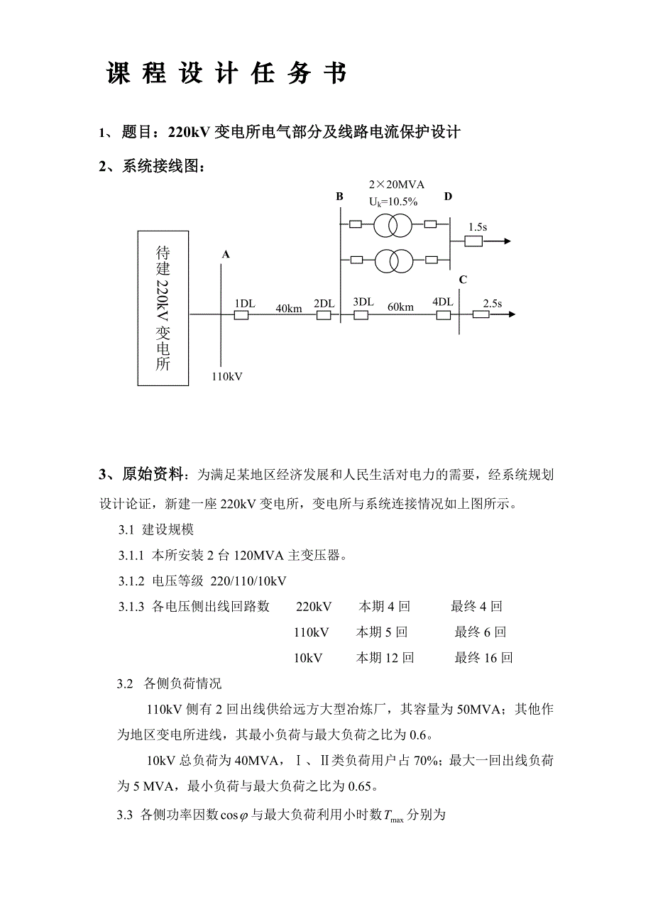 《电气工程基础》课程设计任务书_第1页