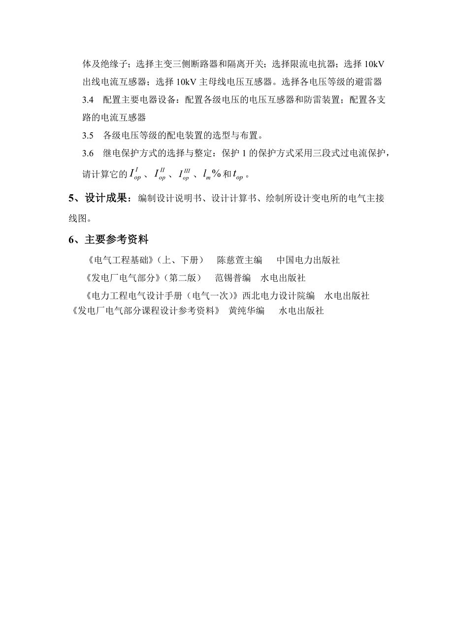 《电气工程基础》课程设计任务书_第3页