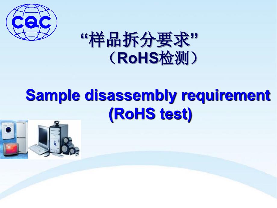 “样品拆分要求”RoHS检测_第1页